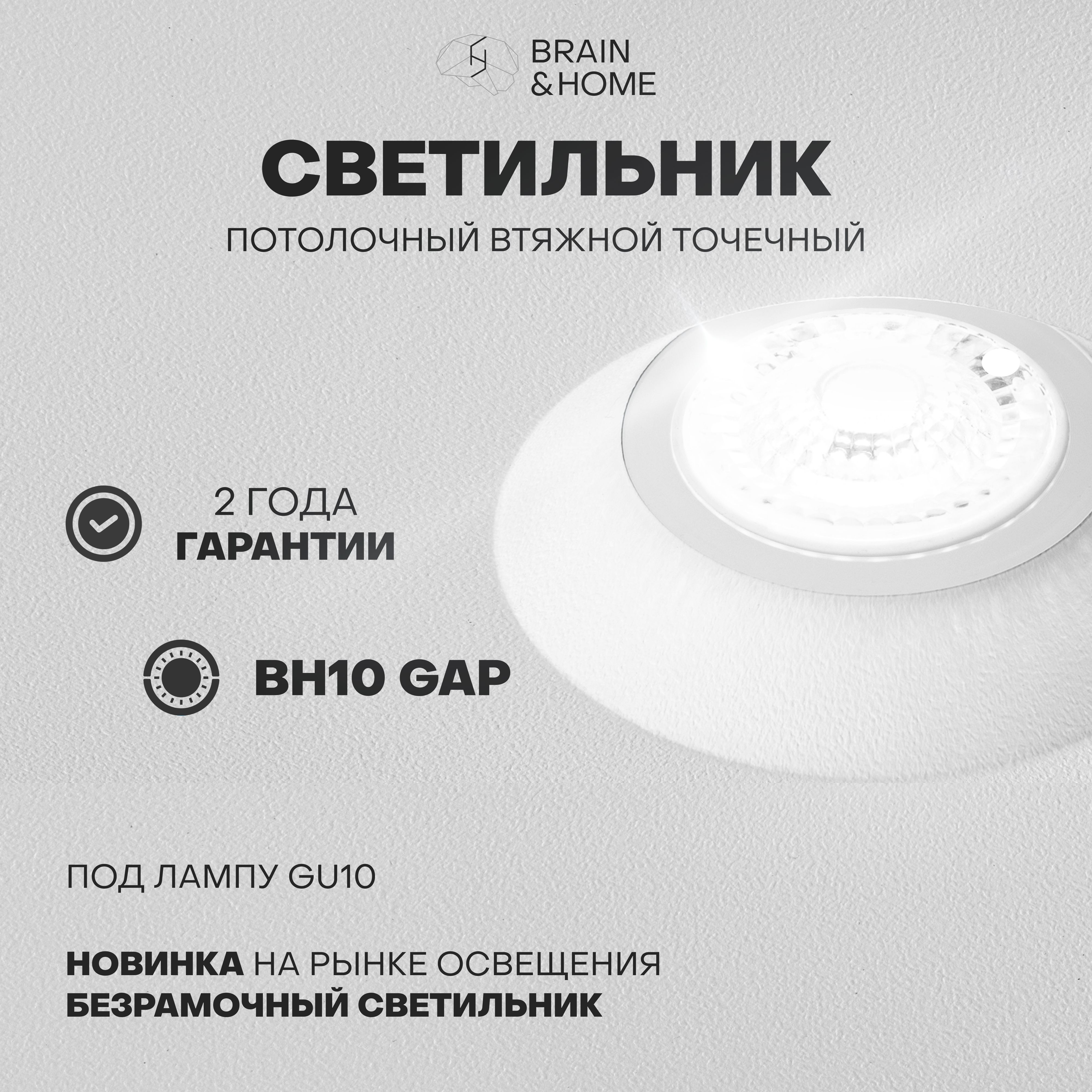 ВстраиваемыйсветильникBH10GAP,GU10,9Вт