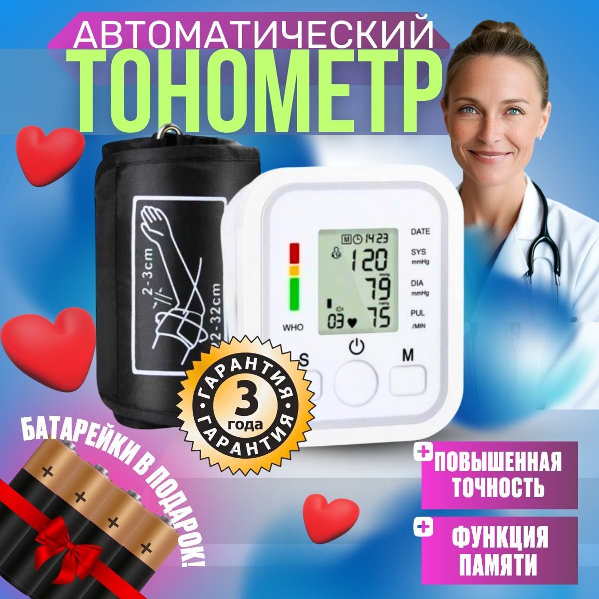 Тонометр автоматический / Измеритель давления артериального /Автоматический тонометр на плечо