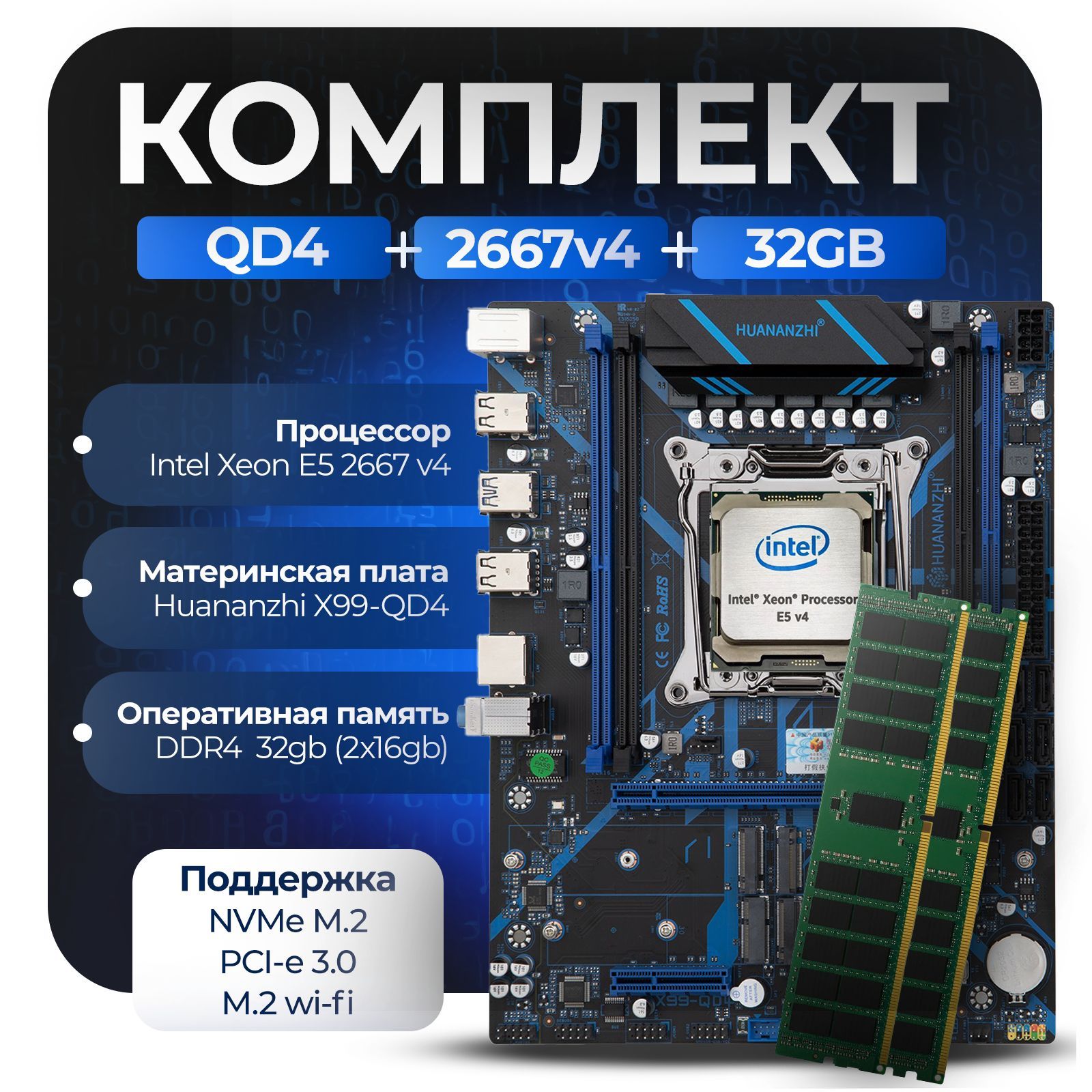 МатеринскаяплатаКомплектX99:HuananzhiQD4+Xeon2667v4+32Gb