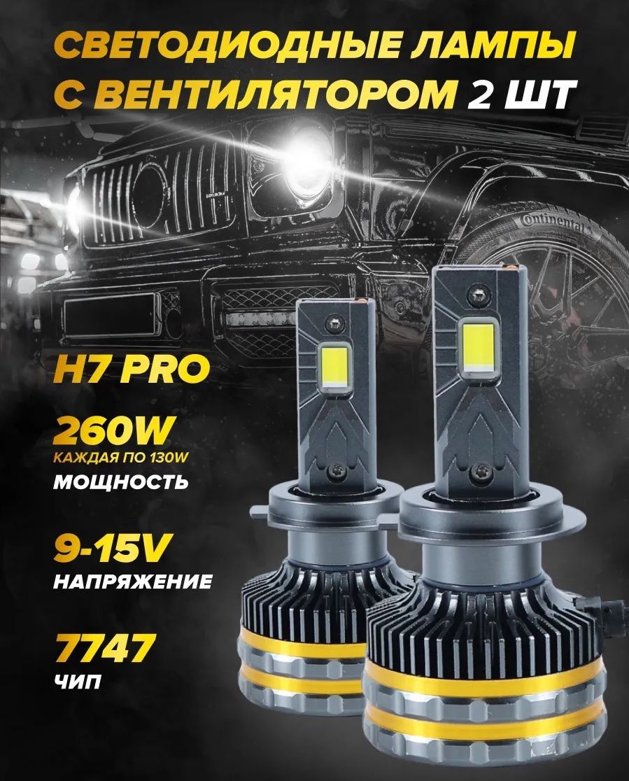 Светодиодные лампы H7 A4, h7 LED cупер яркие 260W, H7 лампа светодиодная A4 2шт., 6000k