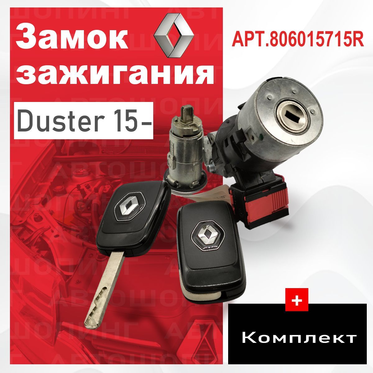 Замок Зажигания Renault Duster