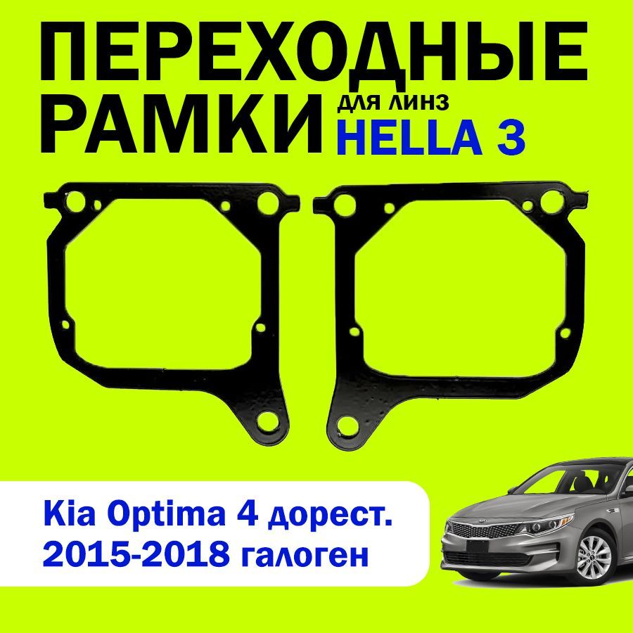 Переходные рамки для замены линз на Kia Optima 4 дорест. 2015-2018 галоген, HELLA 3