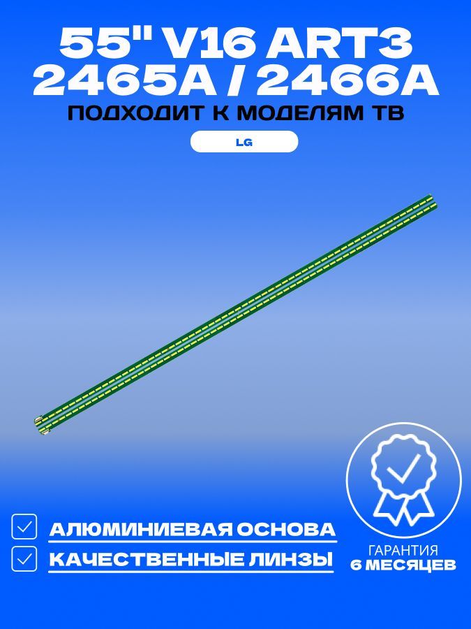 Подсветка для LG 55UH650V 55UH651V 55UH671V; 55" V16 ART3 2465A 2466A