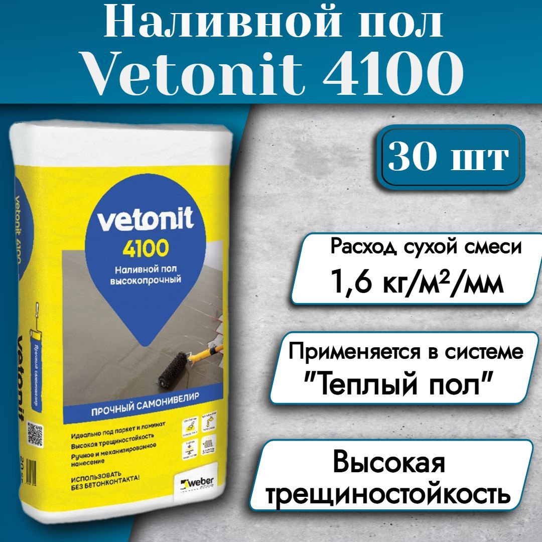 ВЕТОНИТ 4100 (20кг) высокопрочный наливной пол 30 шт