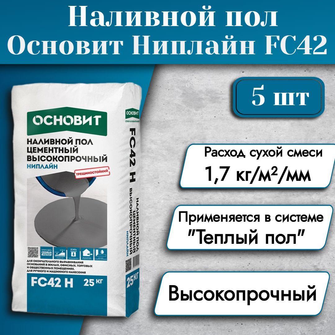 ОСНОВИТ Наливной пол НИПЛАЙН FC42 (Т-42) высокопрочный (25кг) 5 шт