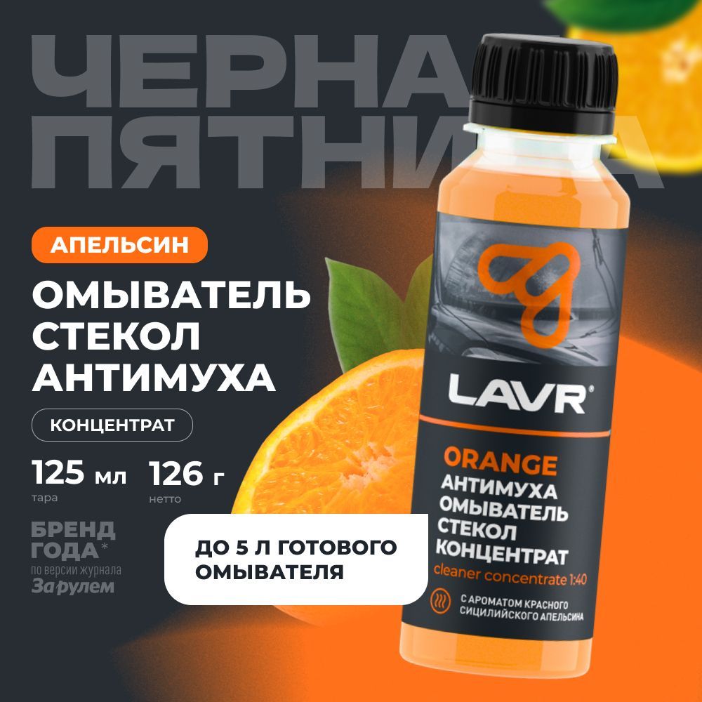 Жидкость стеклоомывателя / омыватель стекол Антимуха Orange LAVR, 125 мл / Ln1215