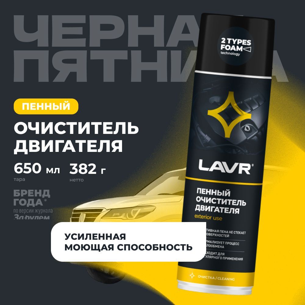 Очиститель двигателя автомобиля пенный LAVR, 650 мл / Ln1530