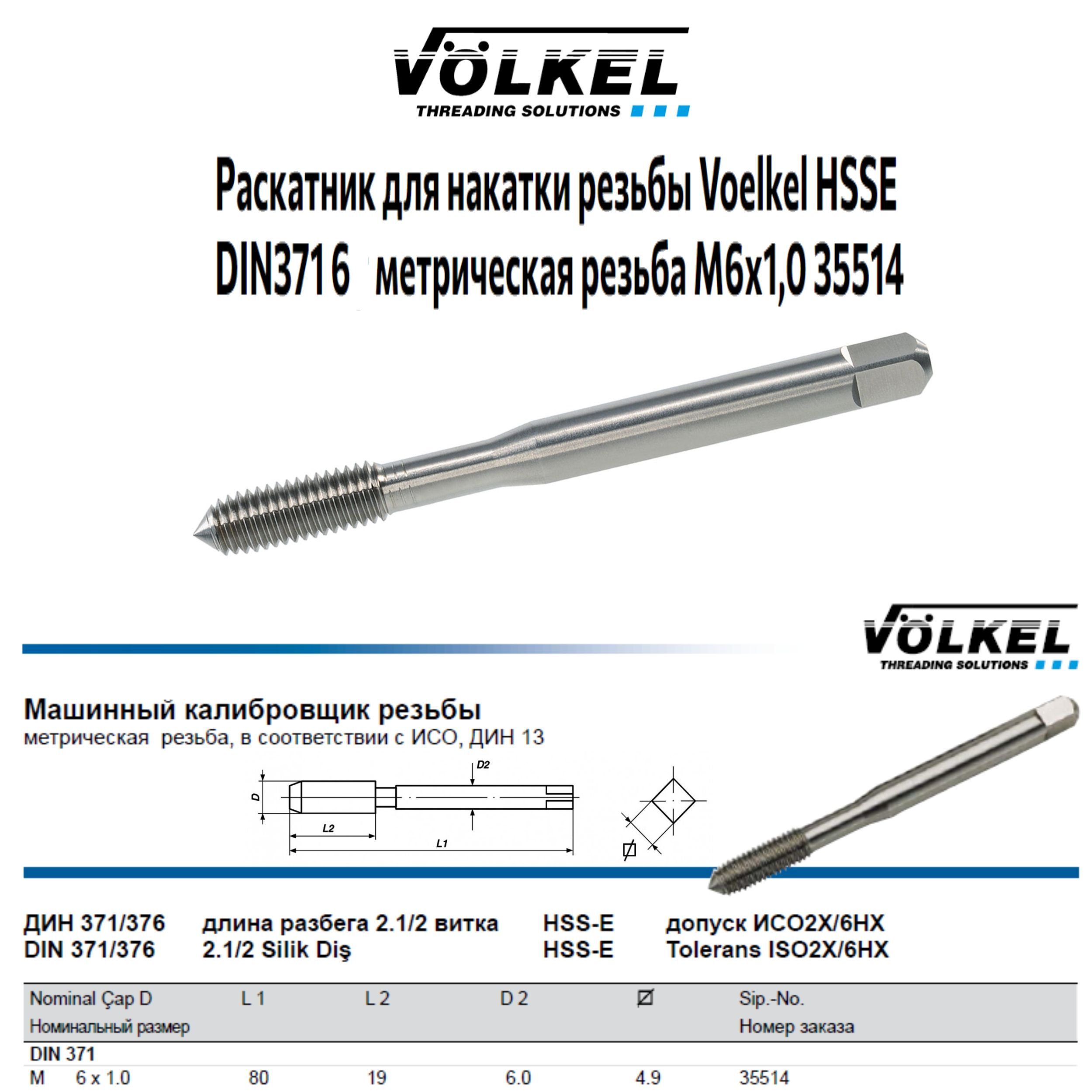 35514 VOLKEL Метчик машинный бесканавочный М6х1,0 DIN371 HSS-E Form C для сквозных и глухих отверстий