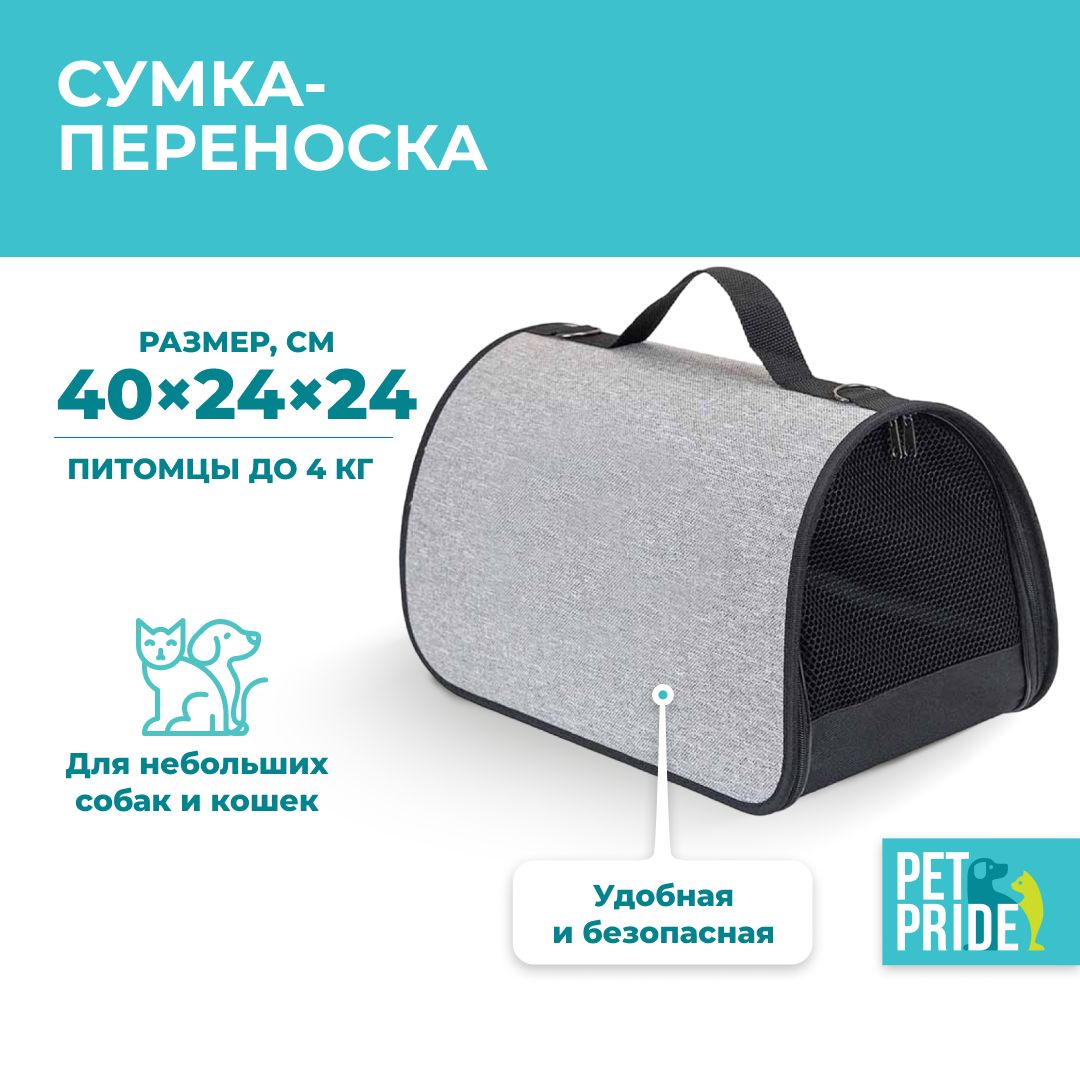 Сумка-переноска для животных PET PRIDE, тканевая, 40,5х24х24 см, серая