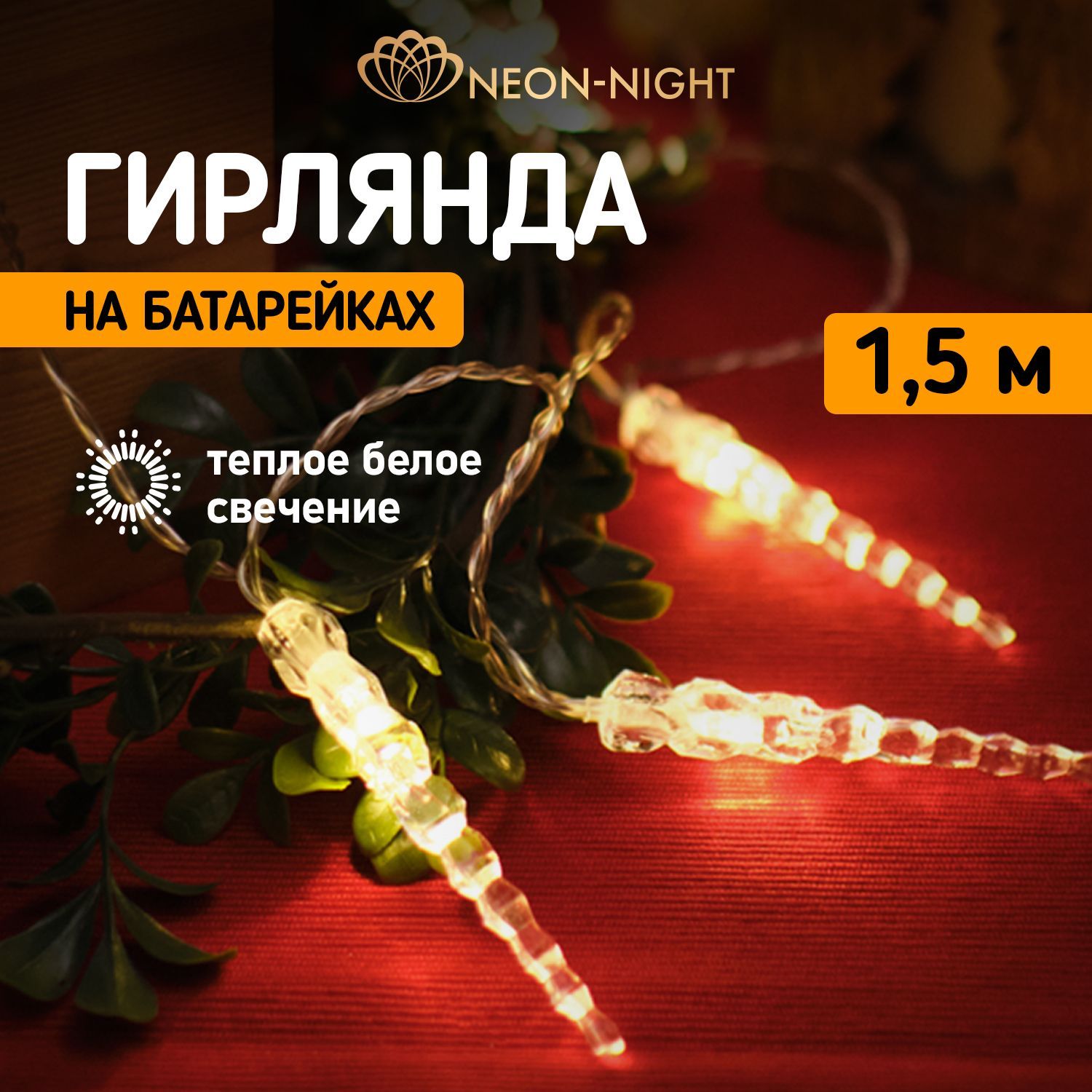 ГирляндасветодиоднаяновогодняянабатарейкахСосулькиNeon-Night1.5м