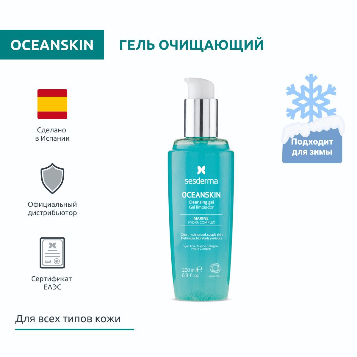 Sesderma OCEANSKIN Гель увлажняющий очищающий, деликатный уход для всех типов кожи, 200 мл