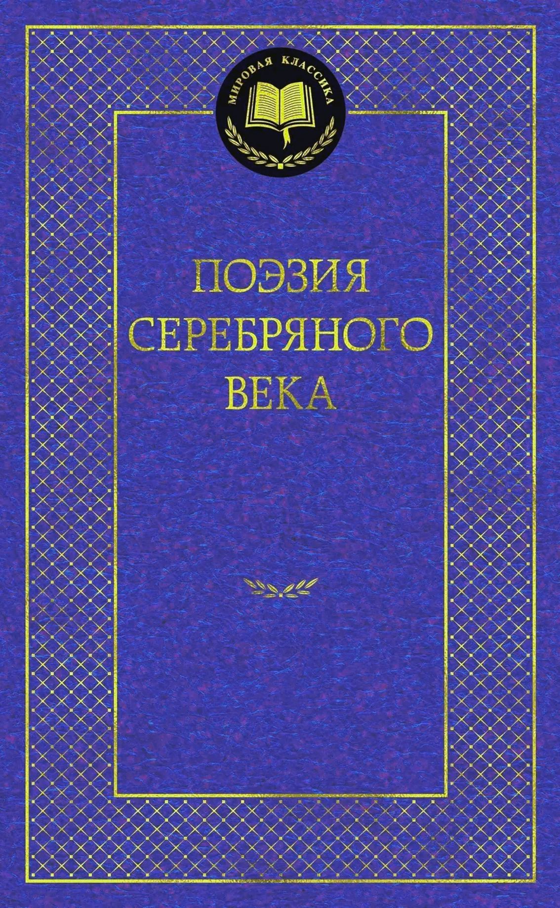 Поэзия Серебряного века