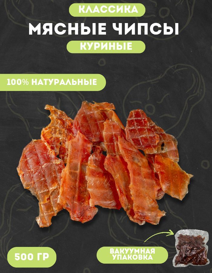 Курица вяленая 500 гр. Чипсы мясные куриные