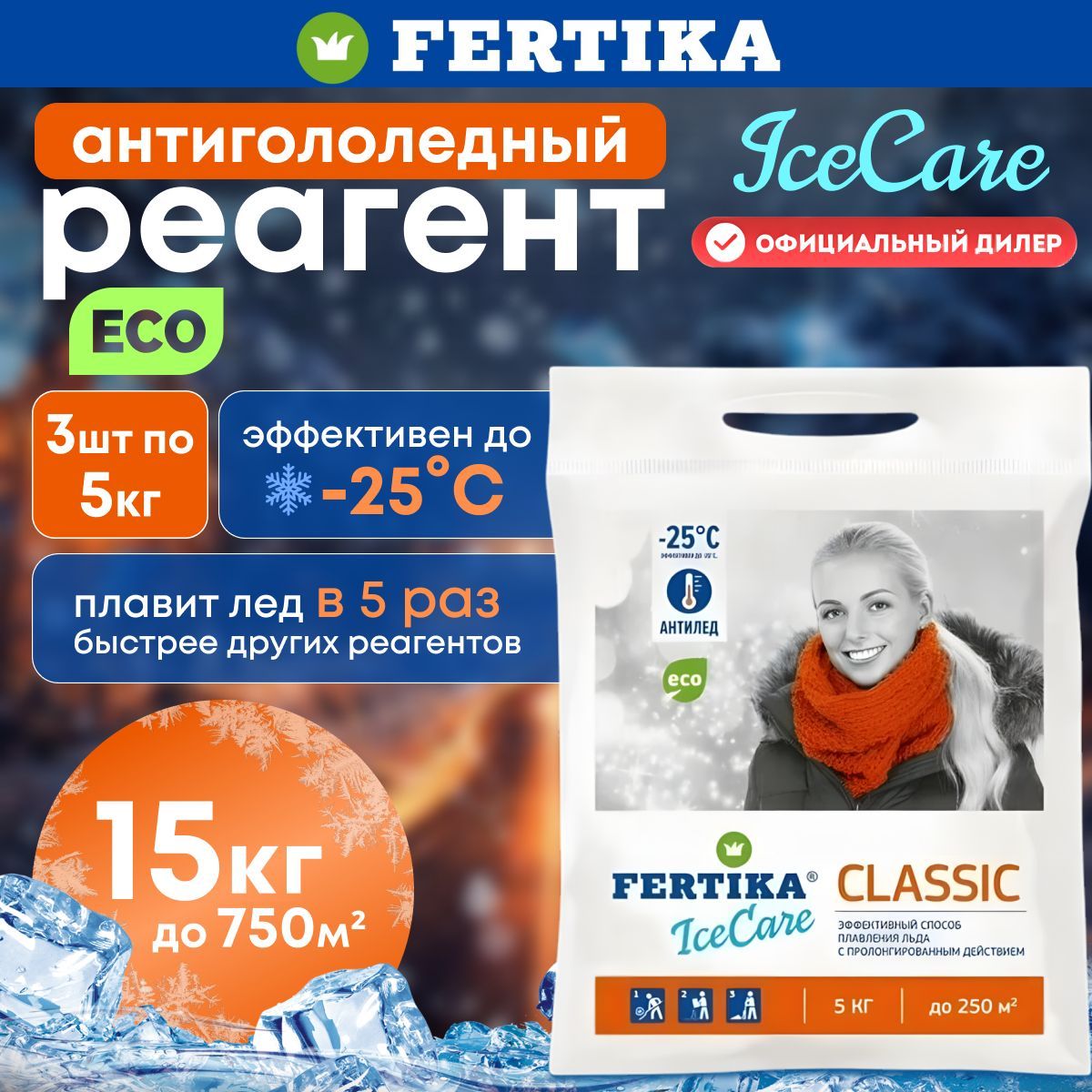 Противогололедный реагент Fertika / Фертика IceCare CLASSIC, 3шт по 5кг (15 кг)