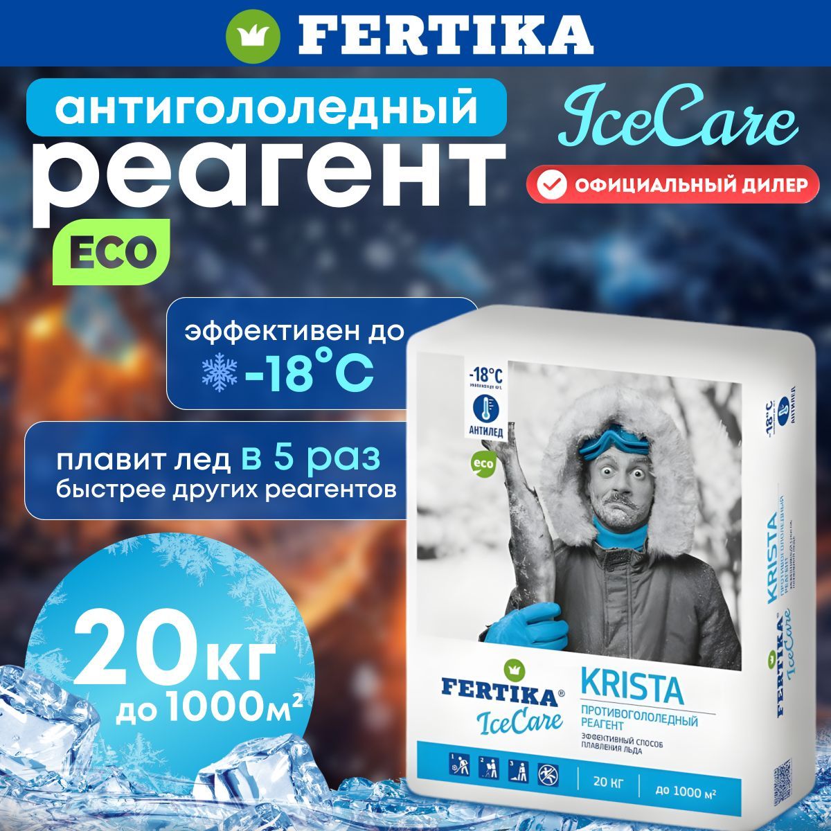 Противогололедный реагент Fertika / Фертика IceCare Krista, 20 кг