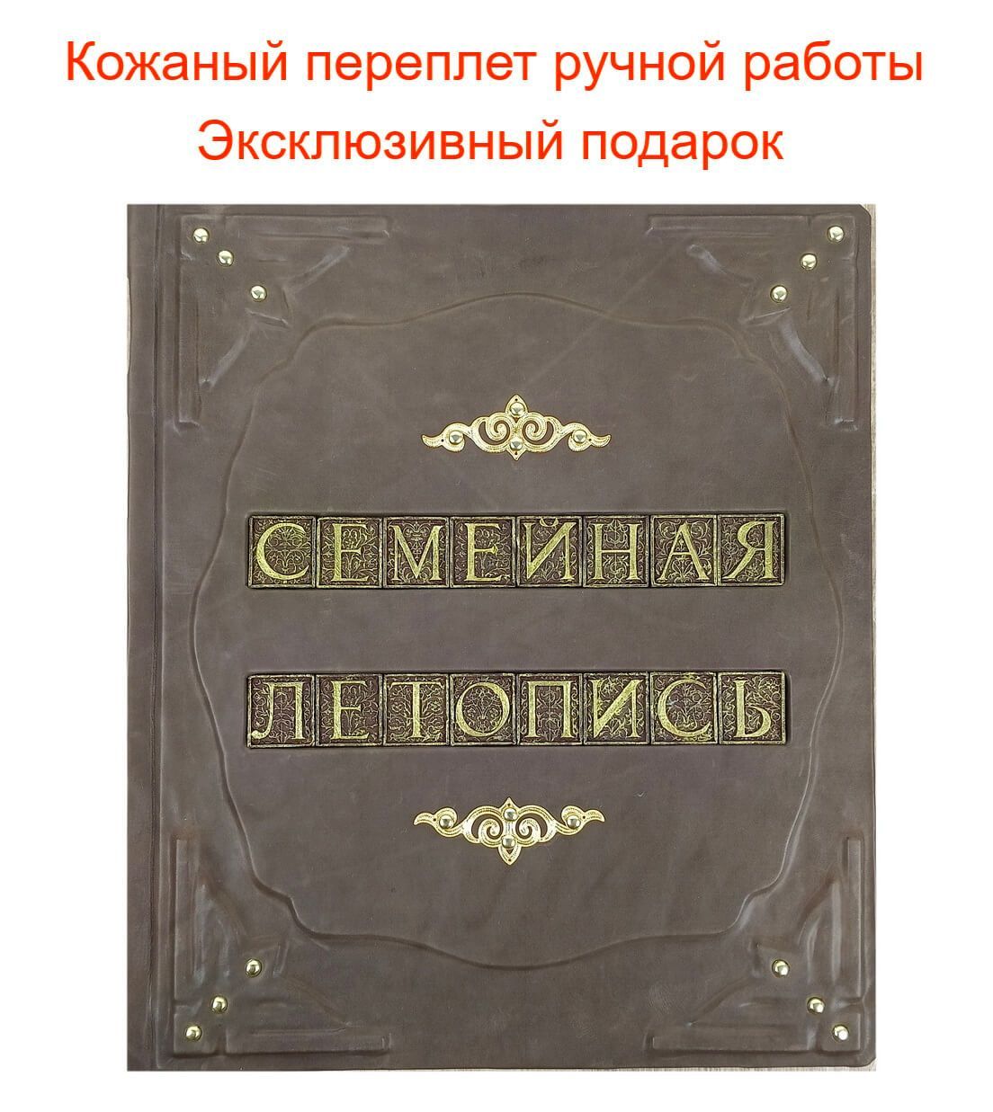 "Родословное древо-Родословная книга" - подарочное издание в кожаном переплете ручной работы