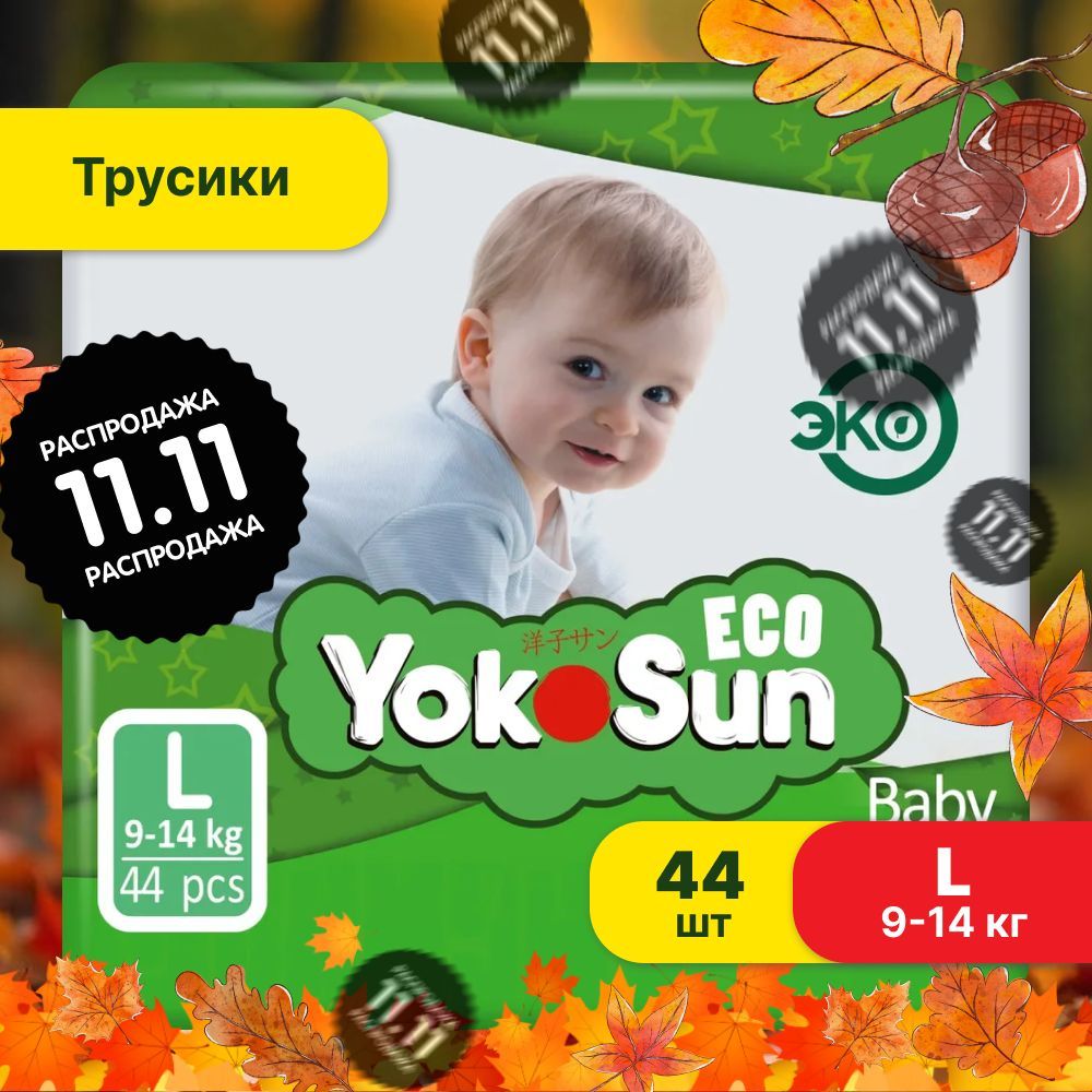 Подгузники трусики детские YokoSun Eco, Размер 4 / L (9-14 кг), 44 шт