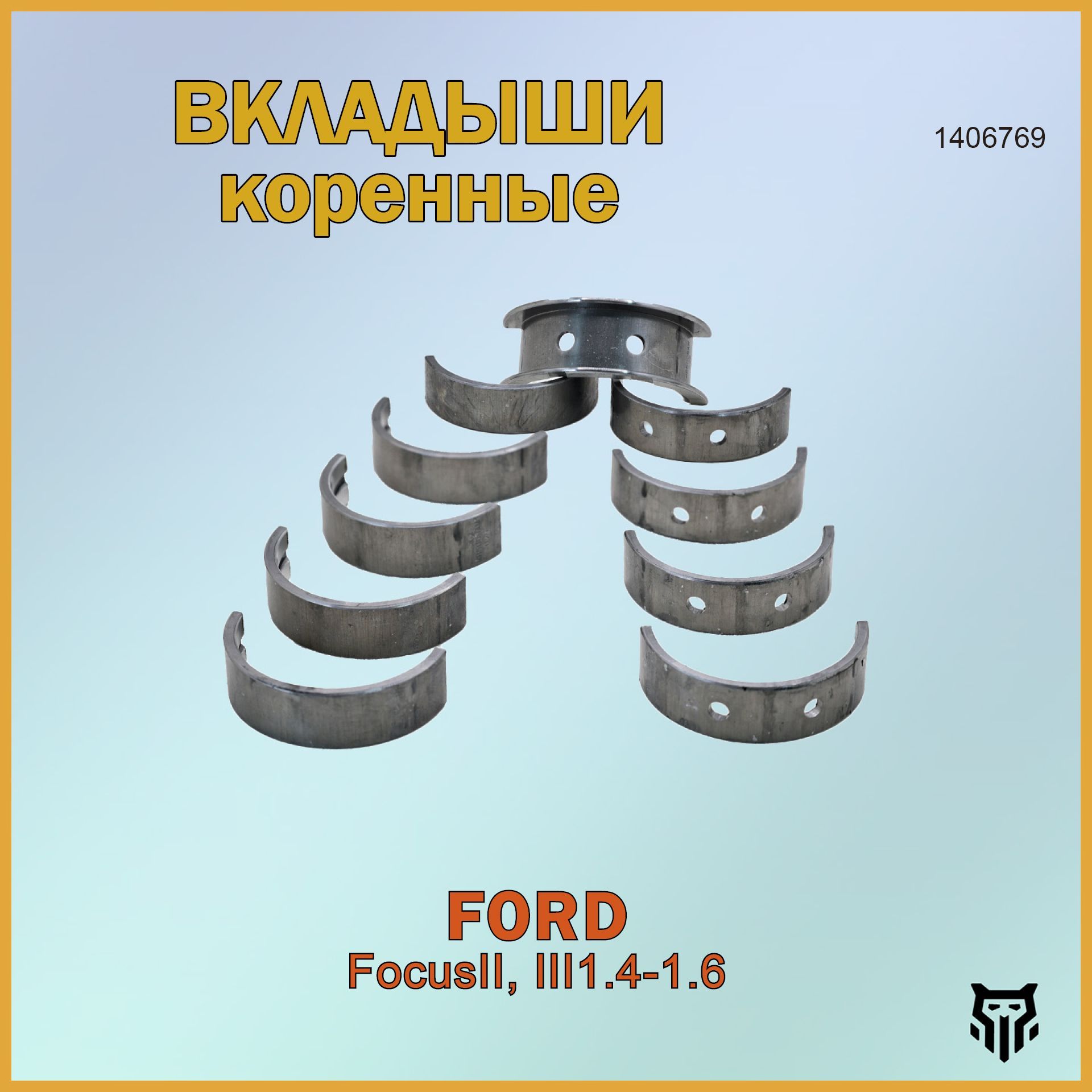 Вкладыши коренные BR.CB.2.49 0,25 1406769 Ford Focus II,III 1.4-1.6