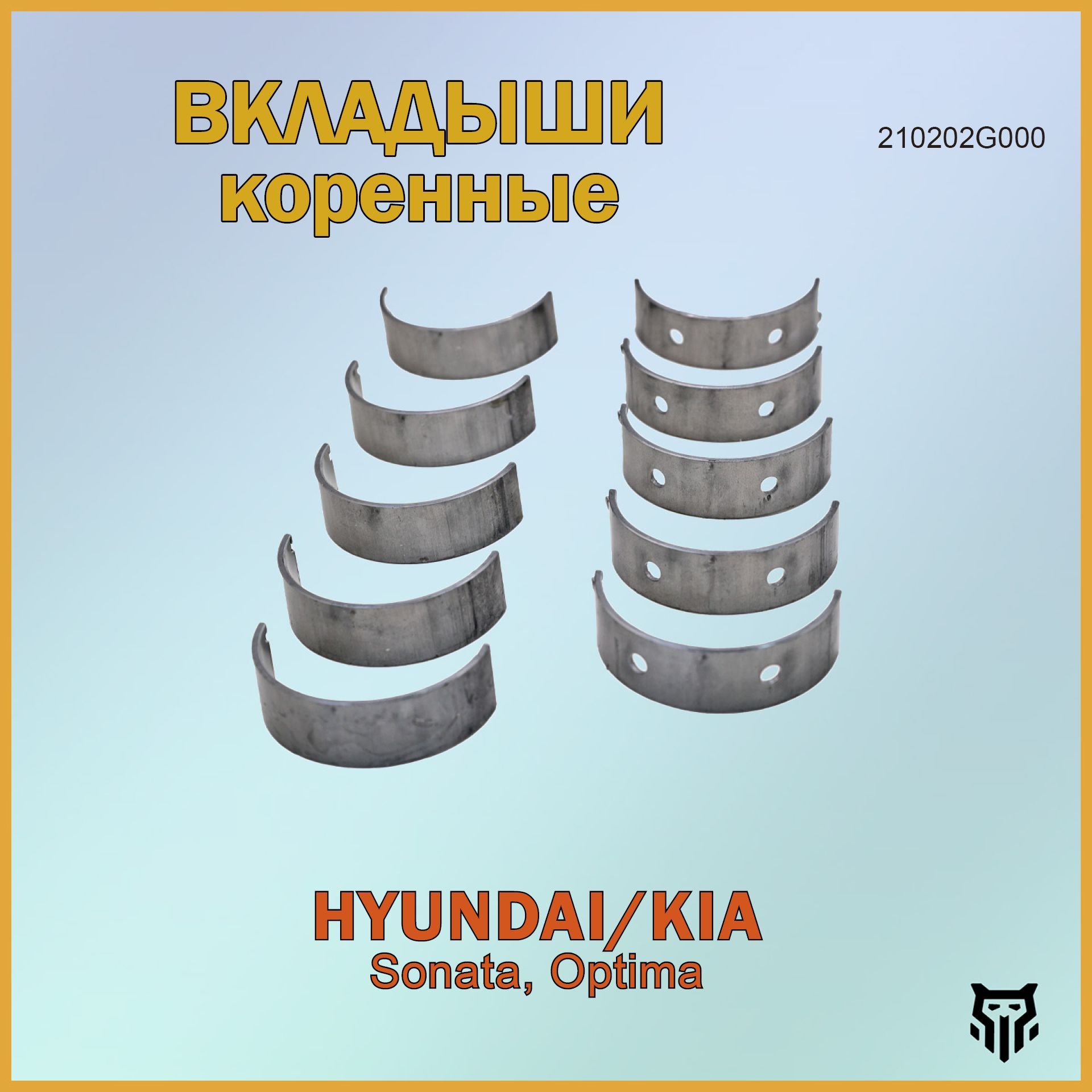 Вкладыши коренные BR.CB.2.69 STD 210202G000 Hyundai Sonata, Kia Optima