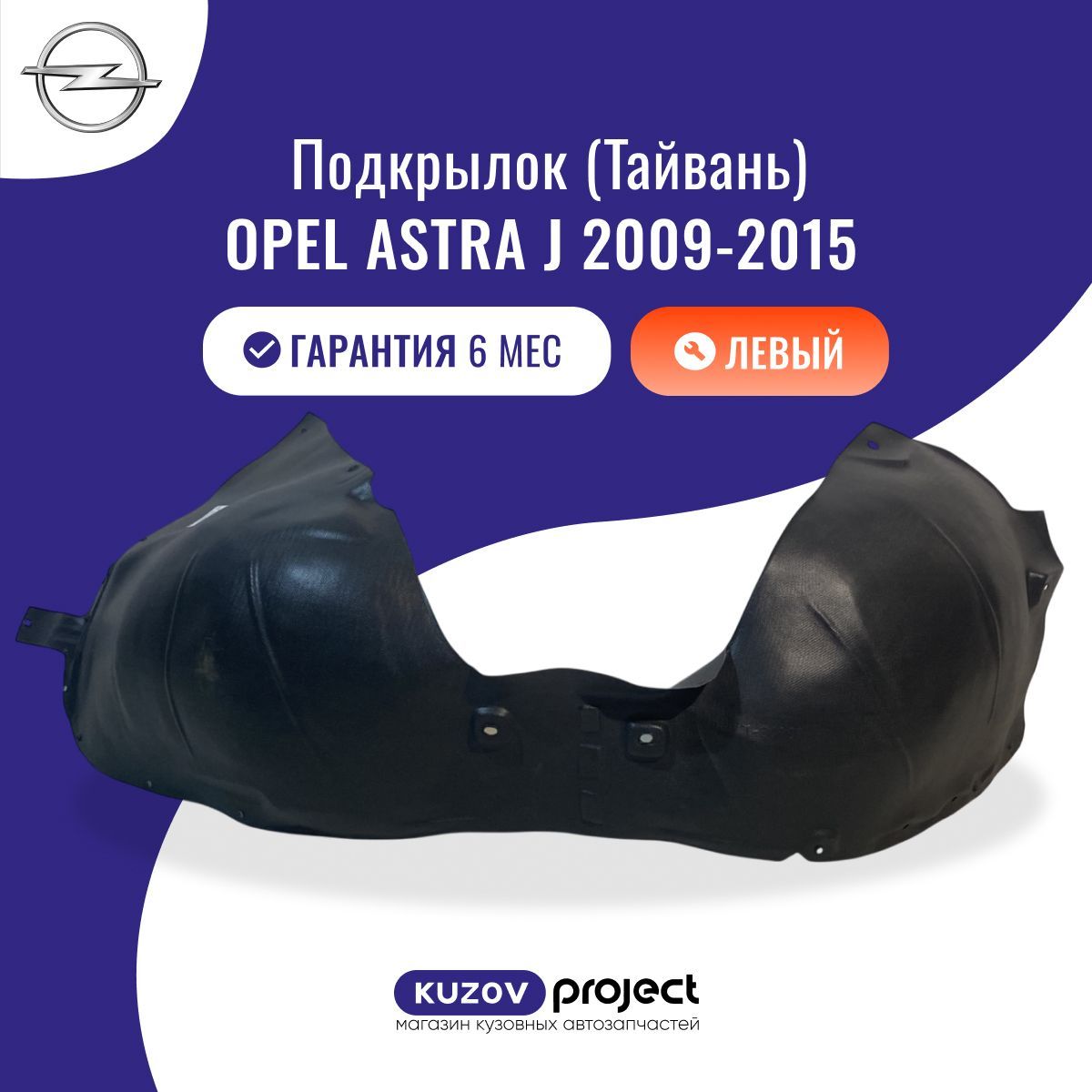 Подкрылок передний левый Opel Astra (J) Опель Астра (4 поколение) 2009-2015 Тайвань