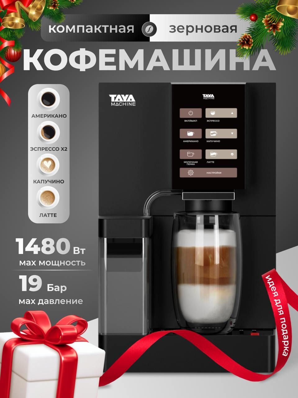 TAYA machine Автоматическая кофемашина кофемашина_R3, белый, черный