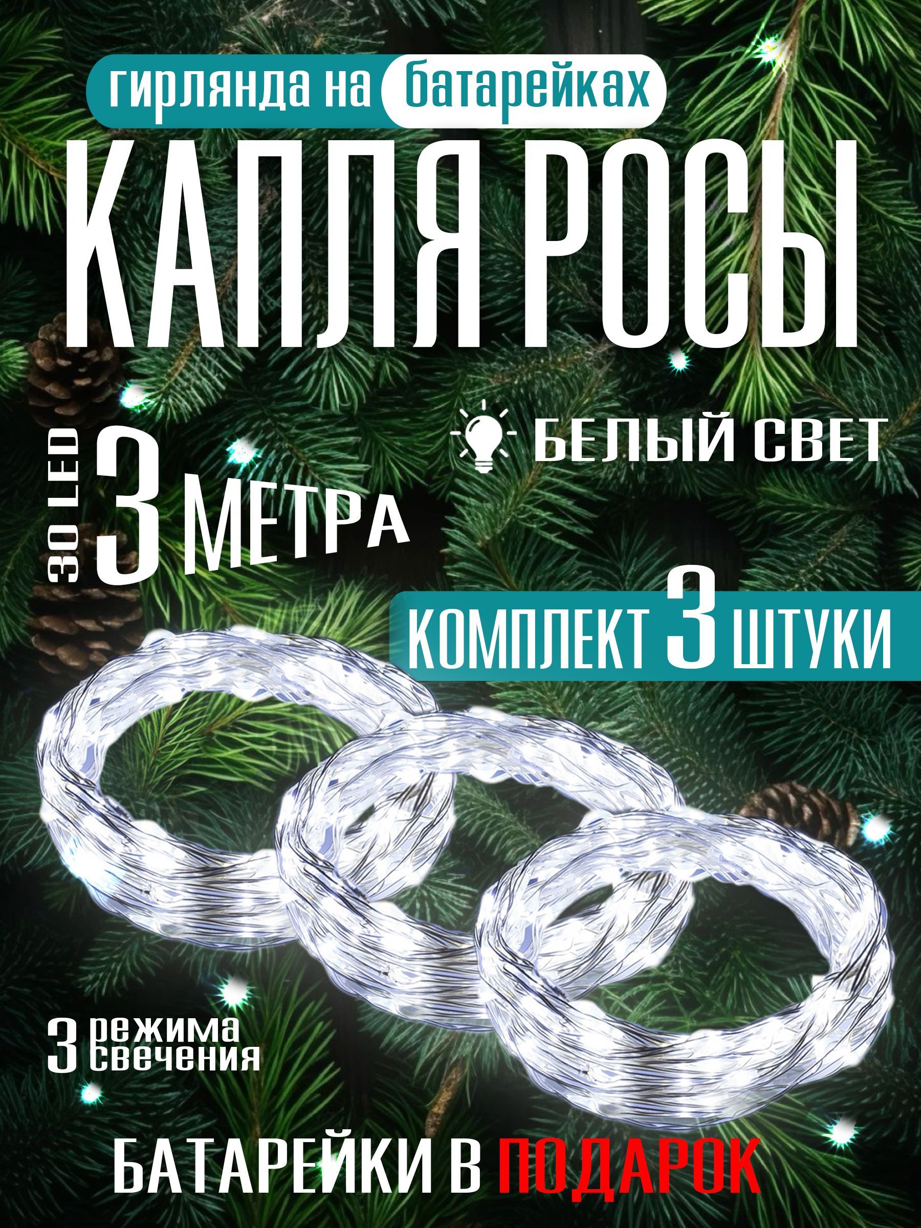 Гирлянда на батарейках новогодняя светодиодная роса 3 м 3 шт