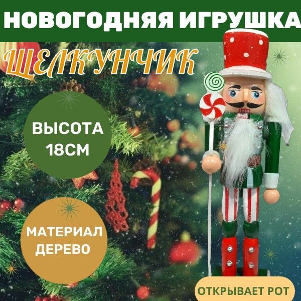 Family Joys Фигурка новогодняя, Щелкунчик, высота 18см, длина  4 см