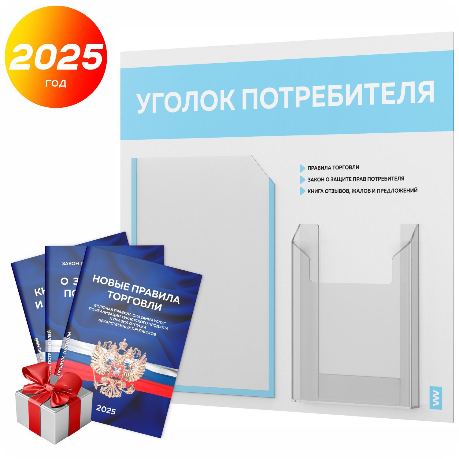 Уголок потребителя 2025 + комплект книг 2025 г, информационный стенд покупателя белый со светло-голубым, серия Light Color Plus, доска покупателя, Айдентика Технолоджи