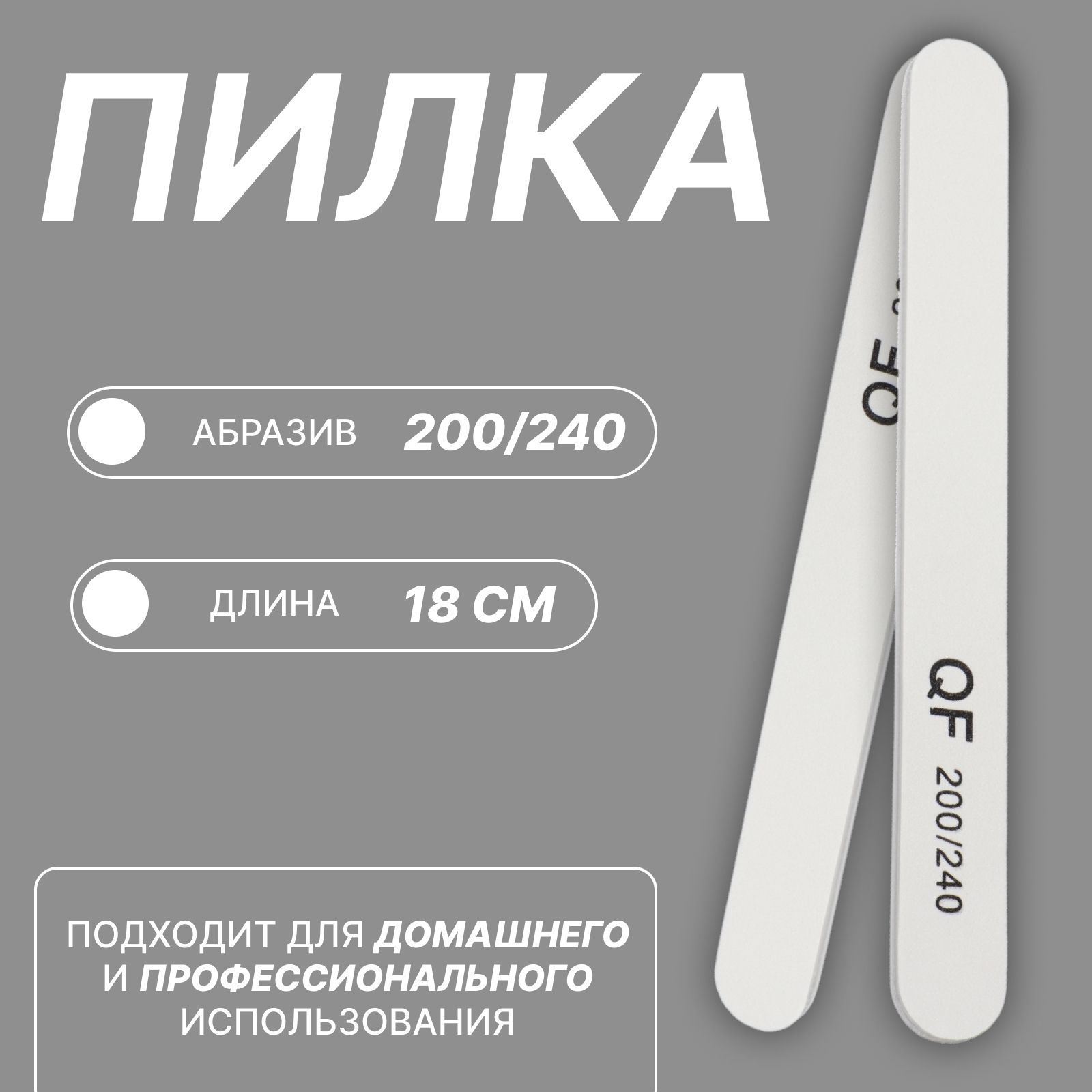 Пилка для ногтей 200/240 грит, цвет белый