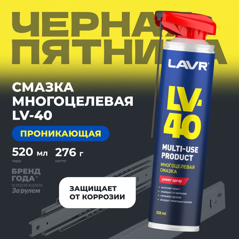 Смазка многоцелевая проникающая универсальная LAVR LV-40, 520 мл (WD) / Ln1453