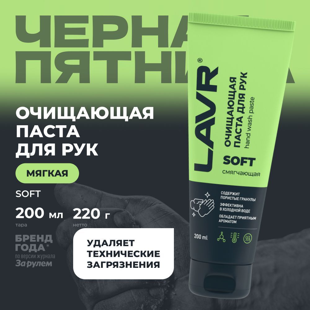 Паста для рук очищающая от мазута смягчающая SOFT, 200 мл / Ln1758