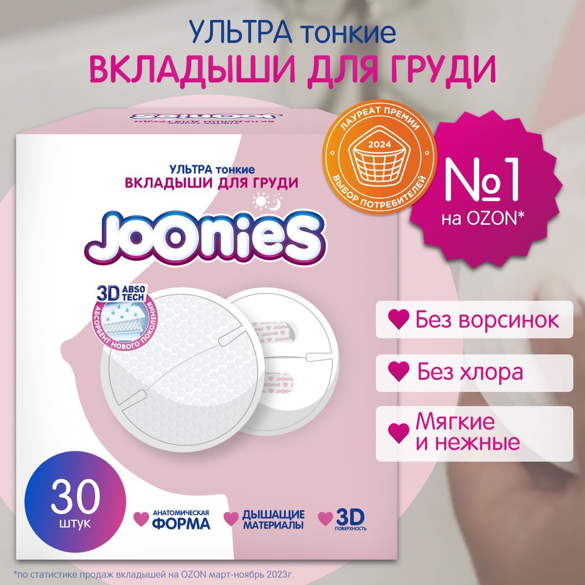 JOONIES Одноразовые вкладыши для груди, 30 шт.