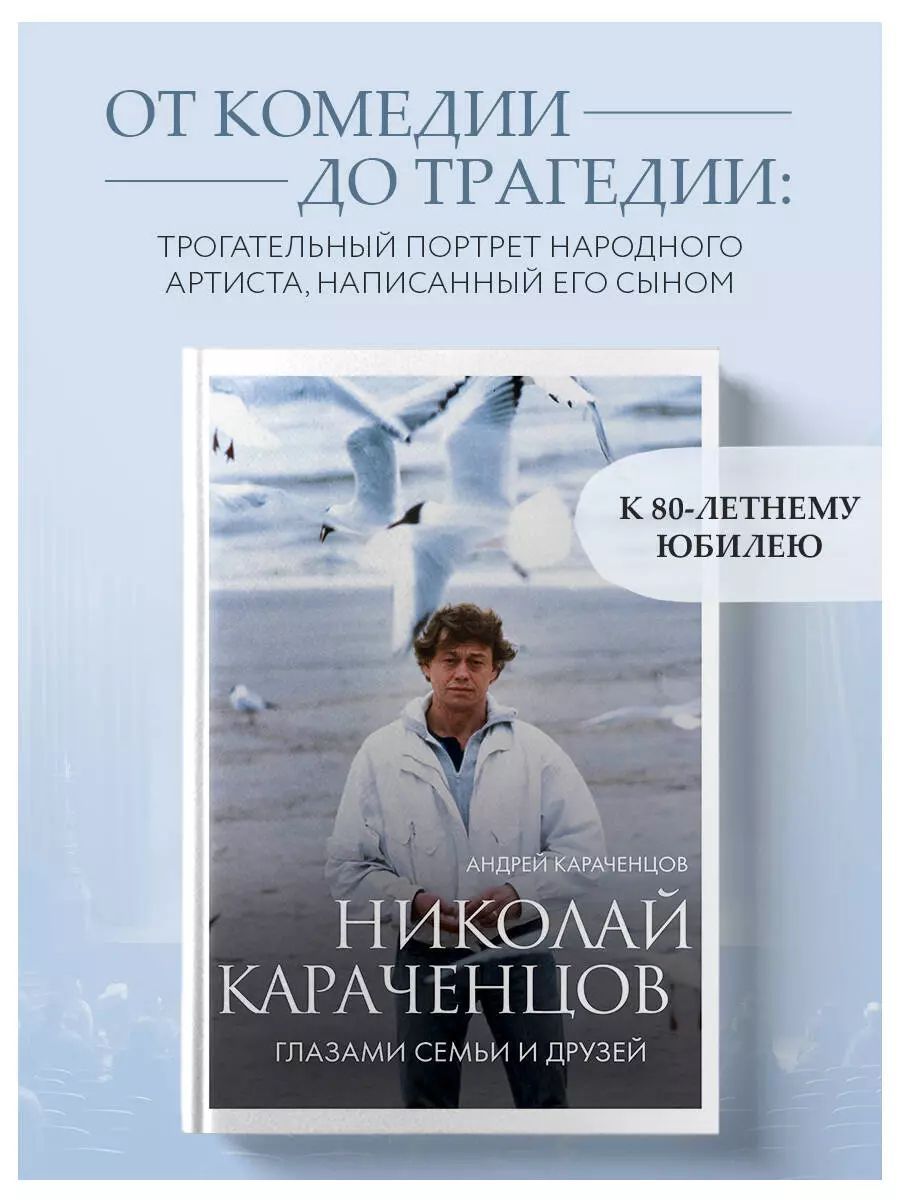 Николай Караченцов. Глазами семьи и друзей / Караченцов Андрей | Караченцов Андрей Николаевич