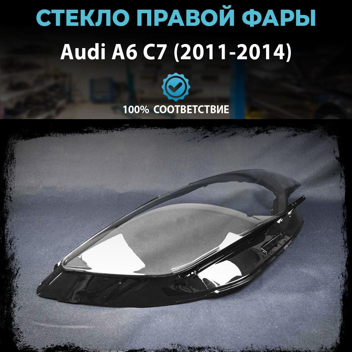 Стекло фары Audi A6 C7 (2011-2014), правое