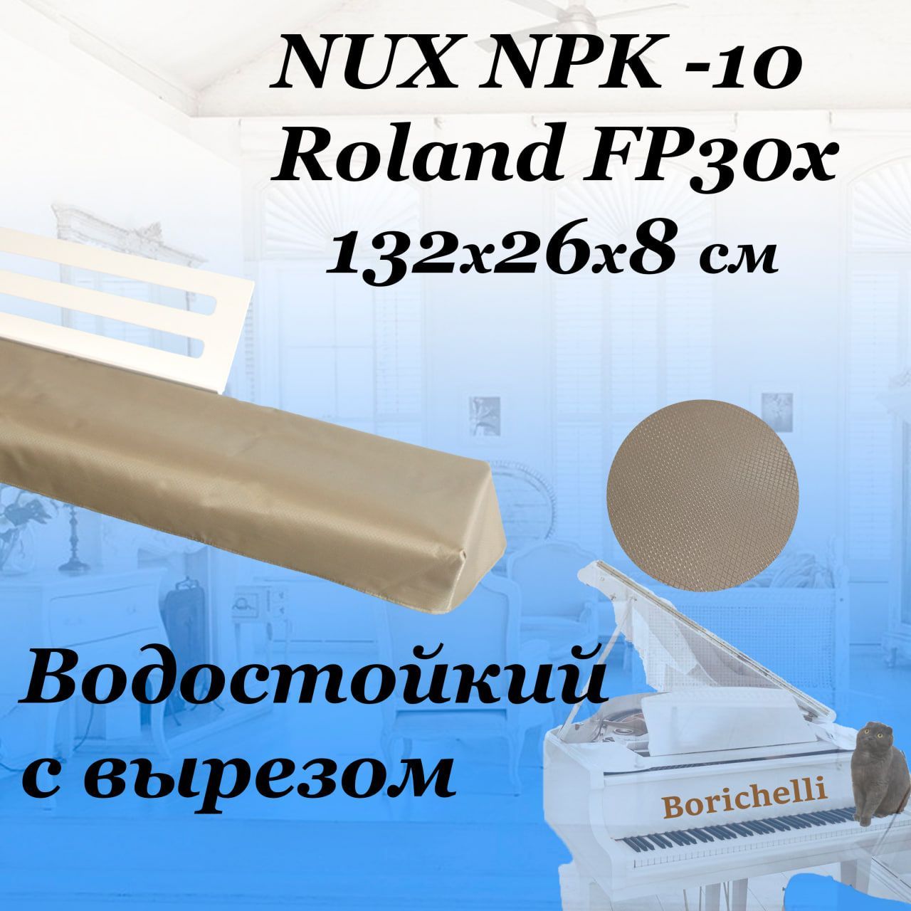 Borichelli - непромокаемый чехол накидка для цифрового пианино NUX NPK -10 / с вырезом под пюпитр