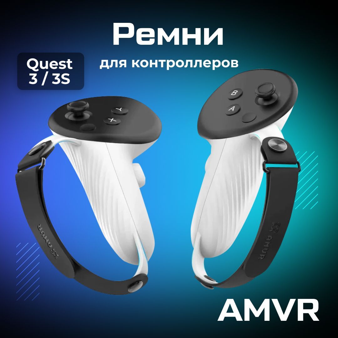 Регулируемые ремни AMVR для контроллеров Oculus Quest 3 / 3S