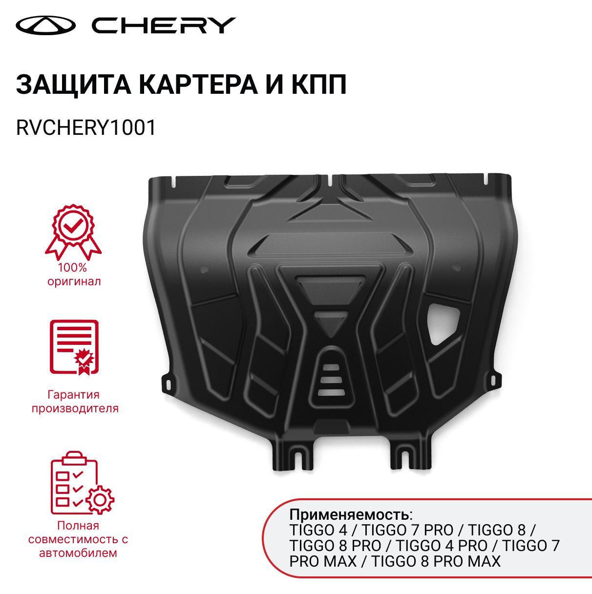 Защита картера CHERY TIGGO 4 PRO / 7 PRO MAX / TIGGO 8 арт. RVCHERY1001