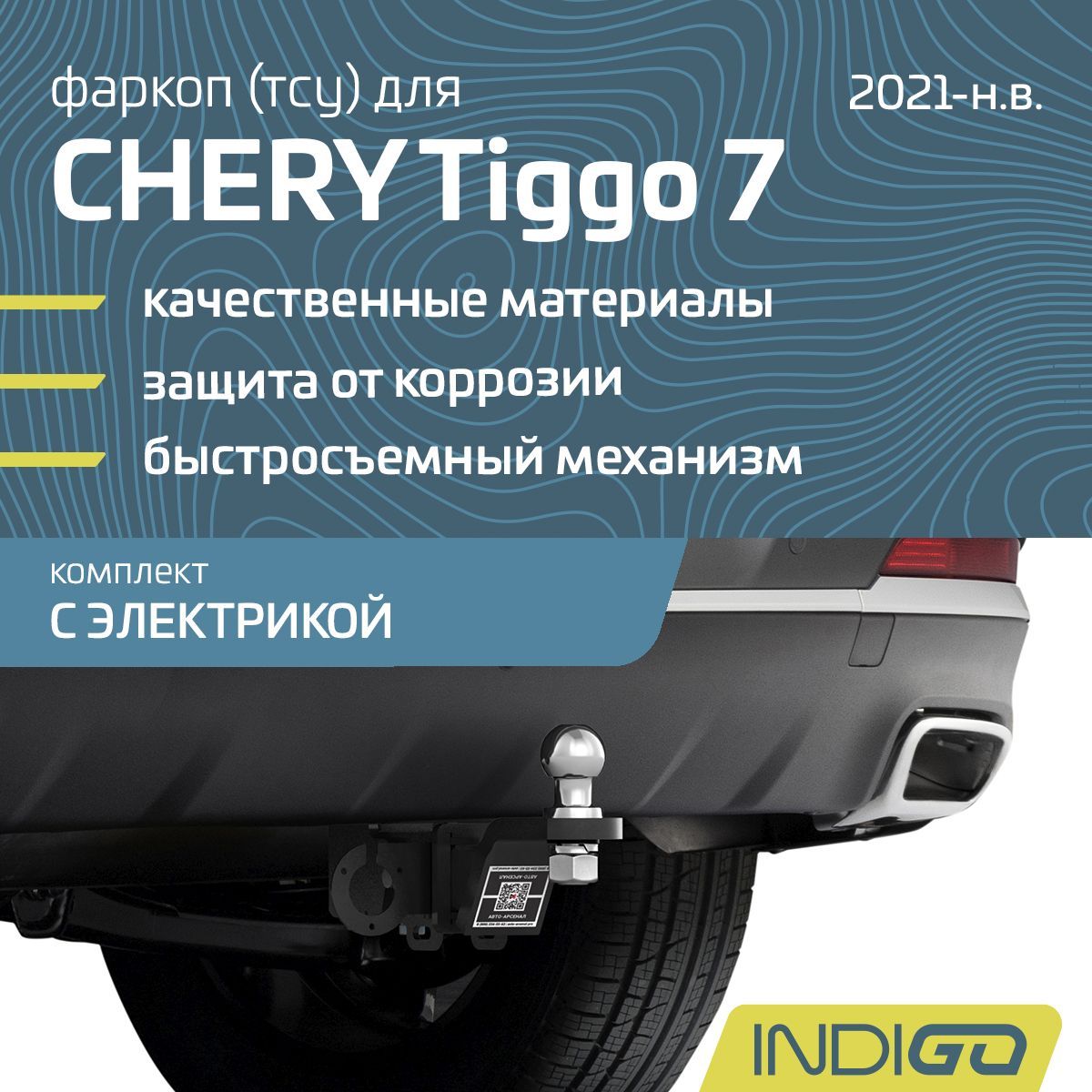 Фаркоп (ТСУ) для CHERY Tiggo 7, Чери Тигго 7 (Pro, Pro Max), Exeed LX (2021-н.в.), комплект с электрикой