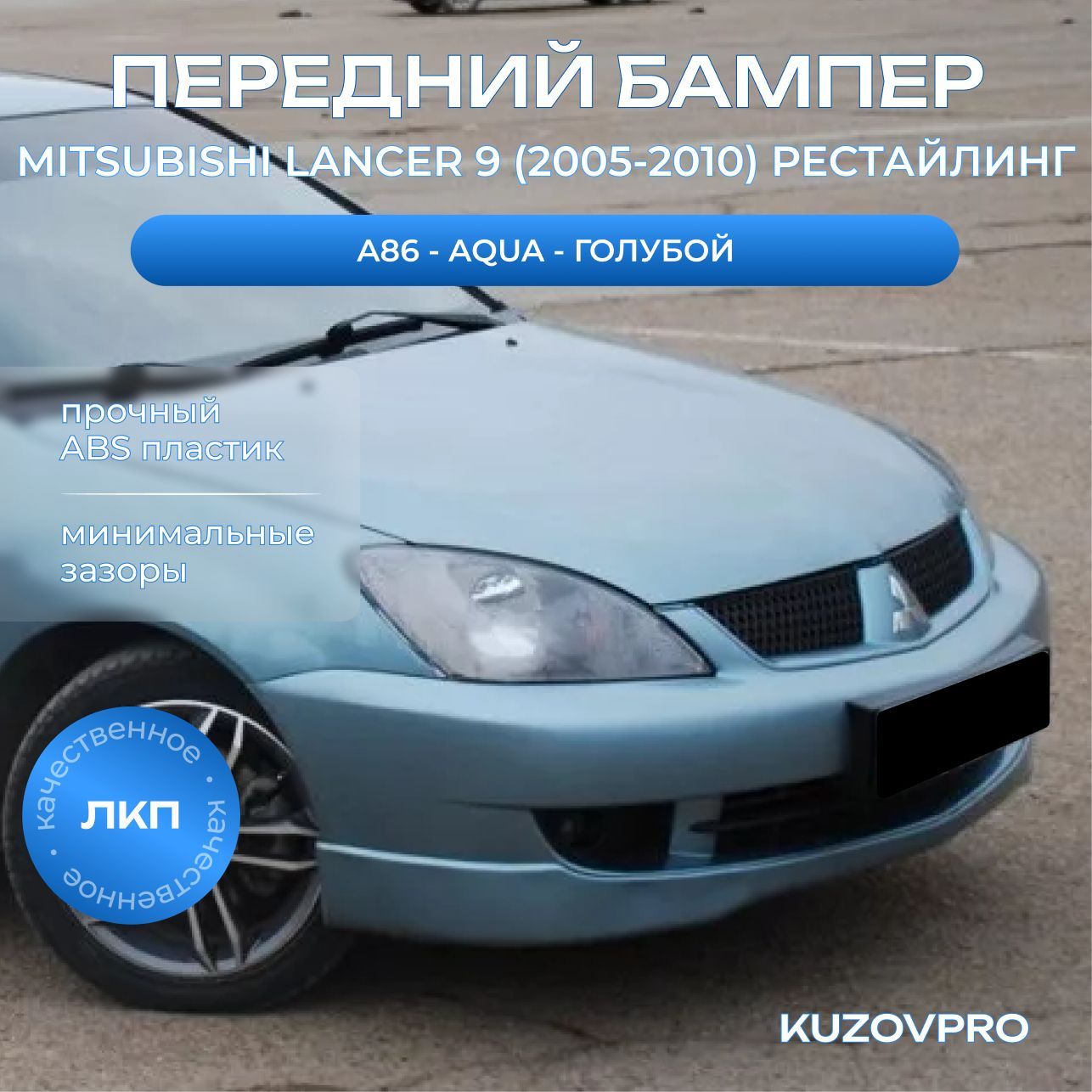 Бампер передний в цвет кузова для Митсубиси Лансер 9 Mitsubishi Lancer 9 (2005-2010) рестайлинг A86 - AQUA - Голубой