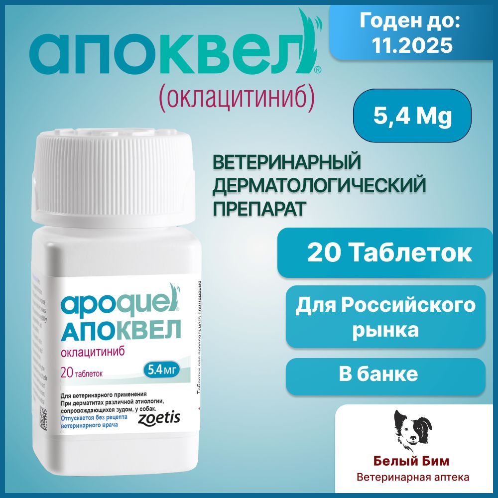 Апоквел 5,4 мг 20 таблеток ветеринарный препарат для снятия аллергического зуда и воспаления кожи у собак
