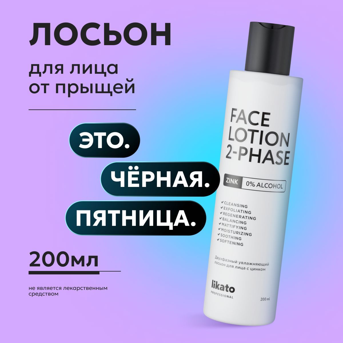 Likato Professional Двухфазный увлажняющий лосьон для лица с цинком от прыщей и от черных точек. 200 мл