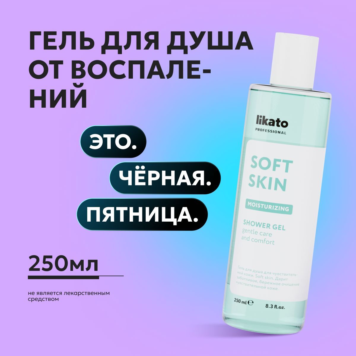 LikatoProfessionalГельдлядушаженский,дляочищениясухойкожиSOFTSKIN,увлажняющий,успокаивающий,средстводлятела,250мл