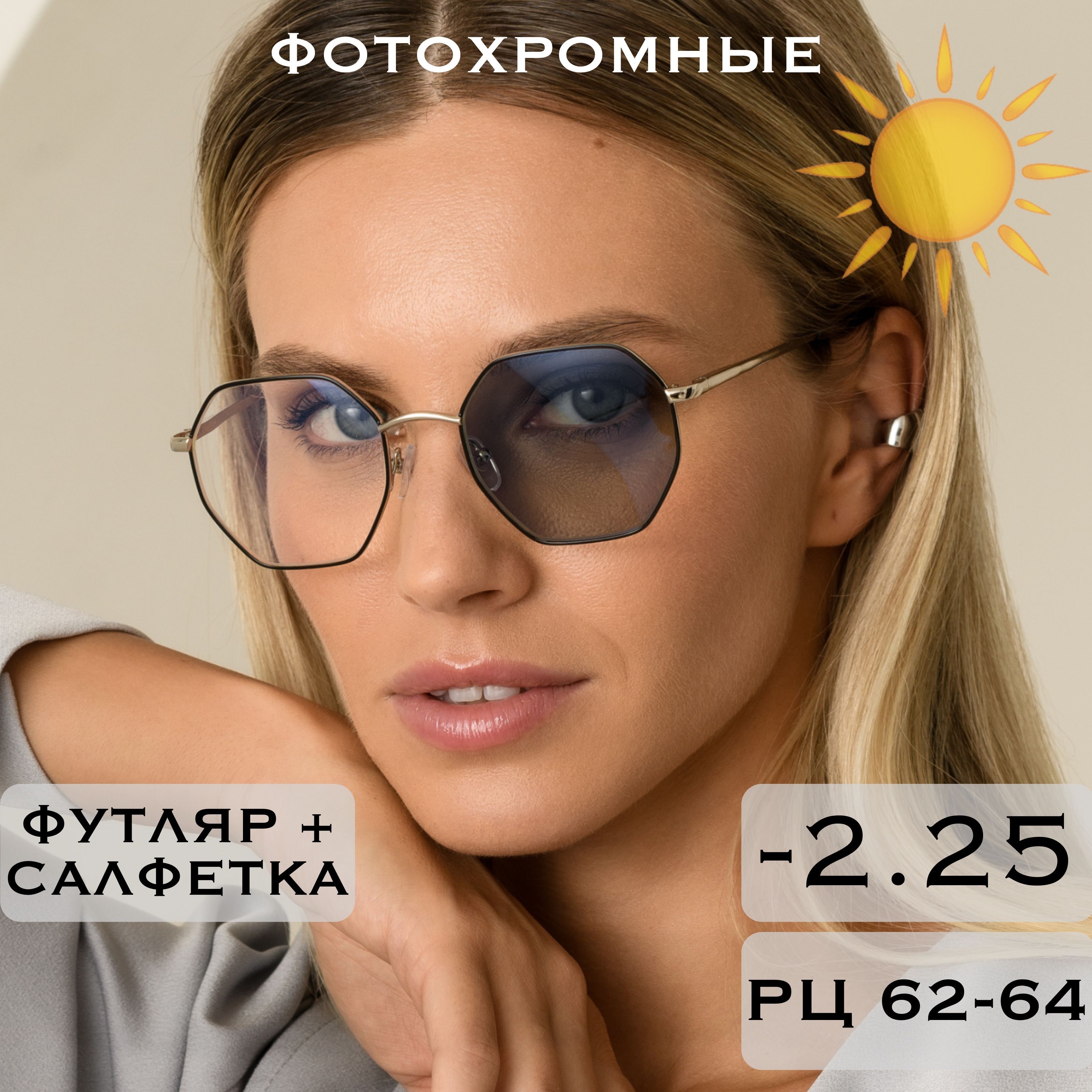 Фотохромные очки для зрения с диоптриями -2.25 (Хамелеоны) / РЦ 62-64