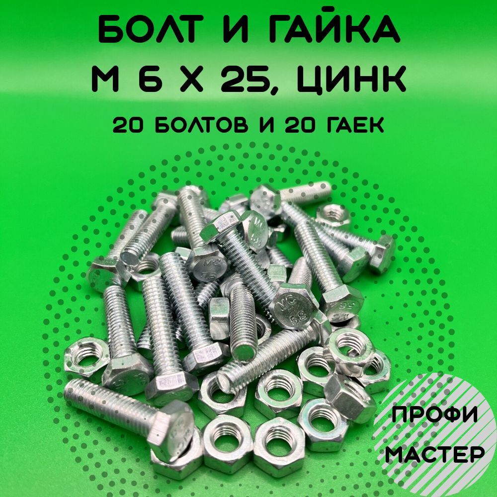 Болт шестигранный М6х25 с гайкой по 20 штук каждого Цинк