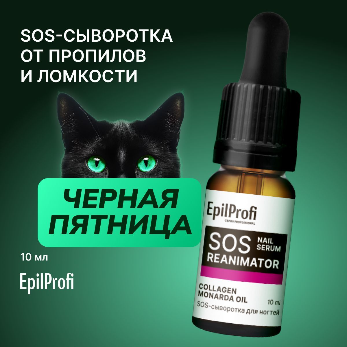 EpilProfi Сыворотка для ногтей и кутикулы, укрепление и восстановление, 10 мл