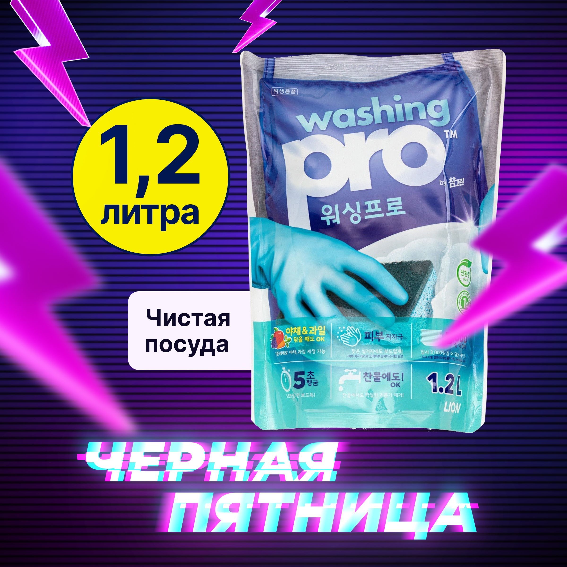 LION Washing Pro ЭКО Средство для мытья посуды, овощей и фруктов, биоразлагаемый бальзам-гель 1200 мл