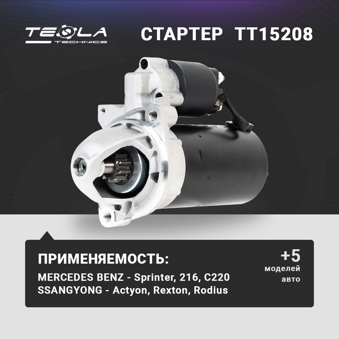 Стартер Мерседес Спринтер (Mercedes Sprinter) (TT15208)