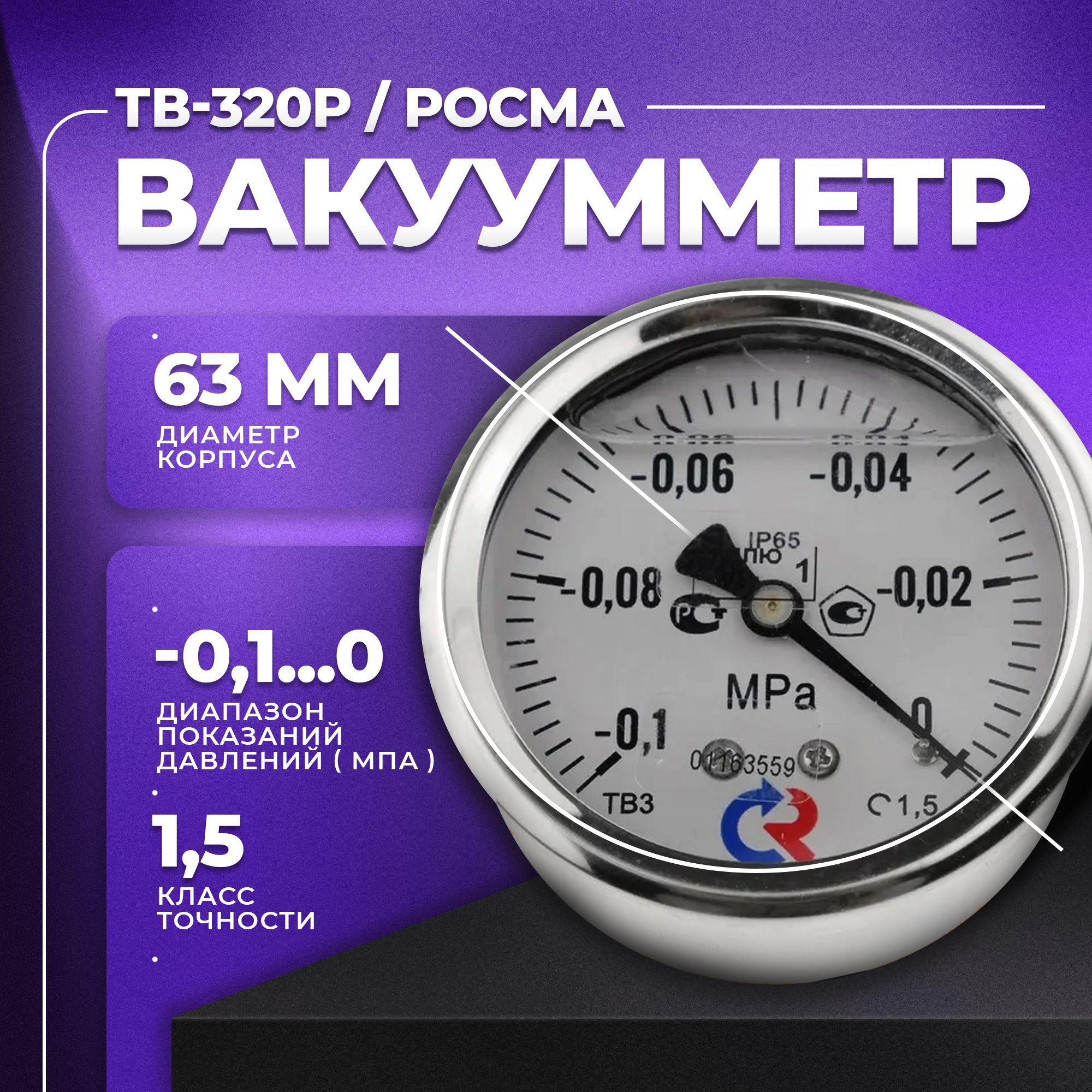 Вакуумметр ТВ-320Р G1/4" класс точности 1,5 заполнение глицерин РОСМА