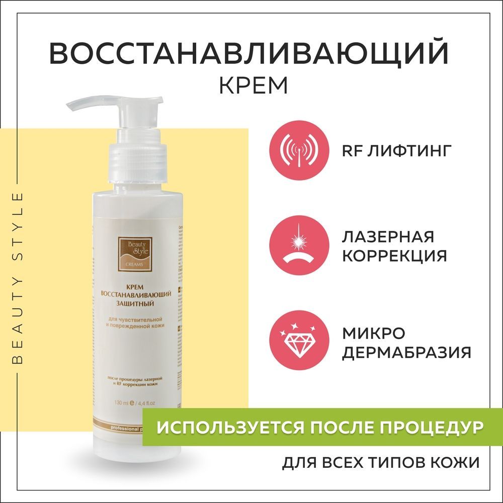 Beauty Style, Восстанавливающий крем после процедур лазерной и RF коррекции кожи с гиалуроновой кислотой, 130 мл