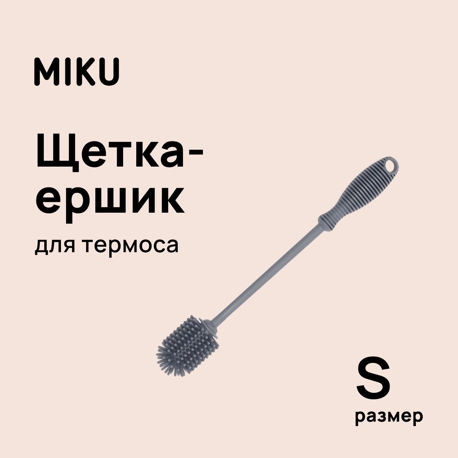 Щетка-ершикдлятермосаMIKUразмерS